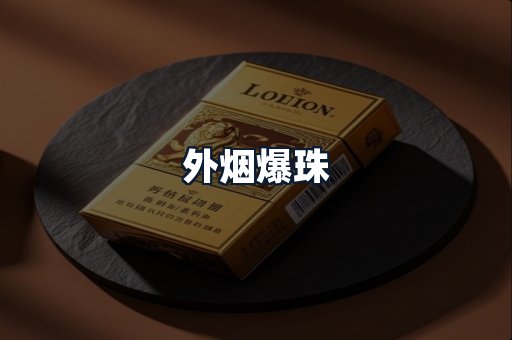 外烟爆珠